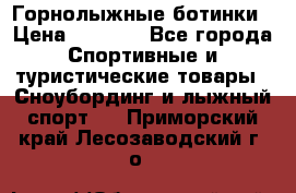 Горнолыжные ботинки › Цена ­ 3 200 - Все города Спортивные и туристические товары » Сноубординг и лыжный спорт   . Приморский край,Лесозаводский г. о. 